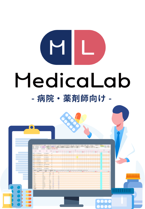 MedicaLab 病院・薬剤師向け